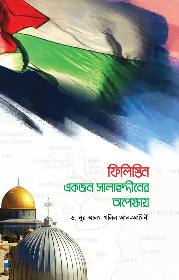 ফিলিস্তিন একজন সালাহুদ্দীন আইয়ুবীর অপেক্ষায়