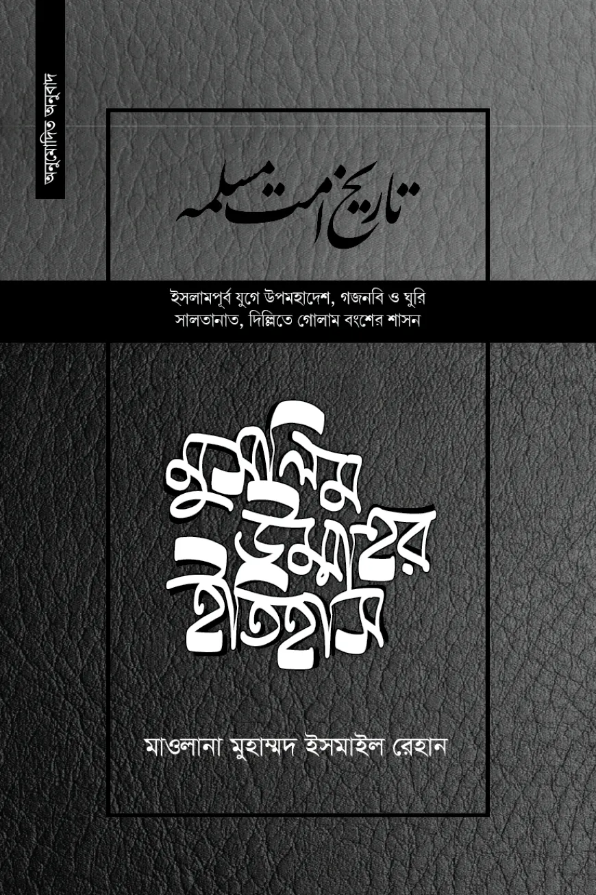 মুসলিম উম্মাহর ইতিহাস (উন্নত) ( ১৮ তম খণ্ড)