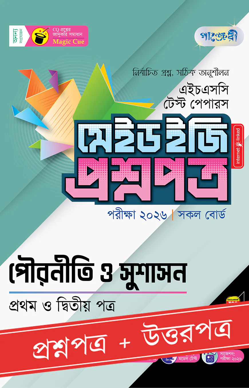পাঞ্জেরী পৌরনীতি ও সুশাসন প্রথম ও দ্বিতীয় পত্র - এইচএসসি ২০২৬ টেস্ট পেপারস মেইড ইজি (প্রশ্নপত্র + উত্তরপত্র)