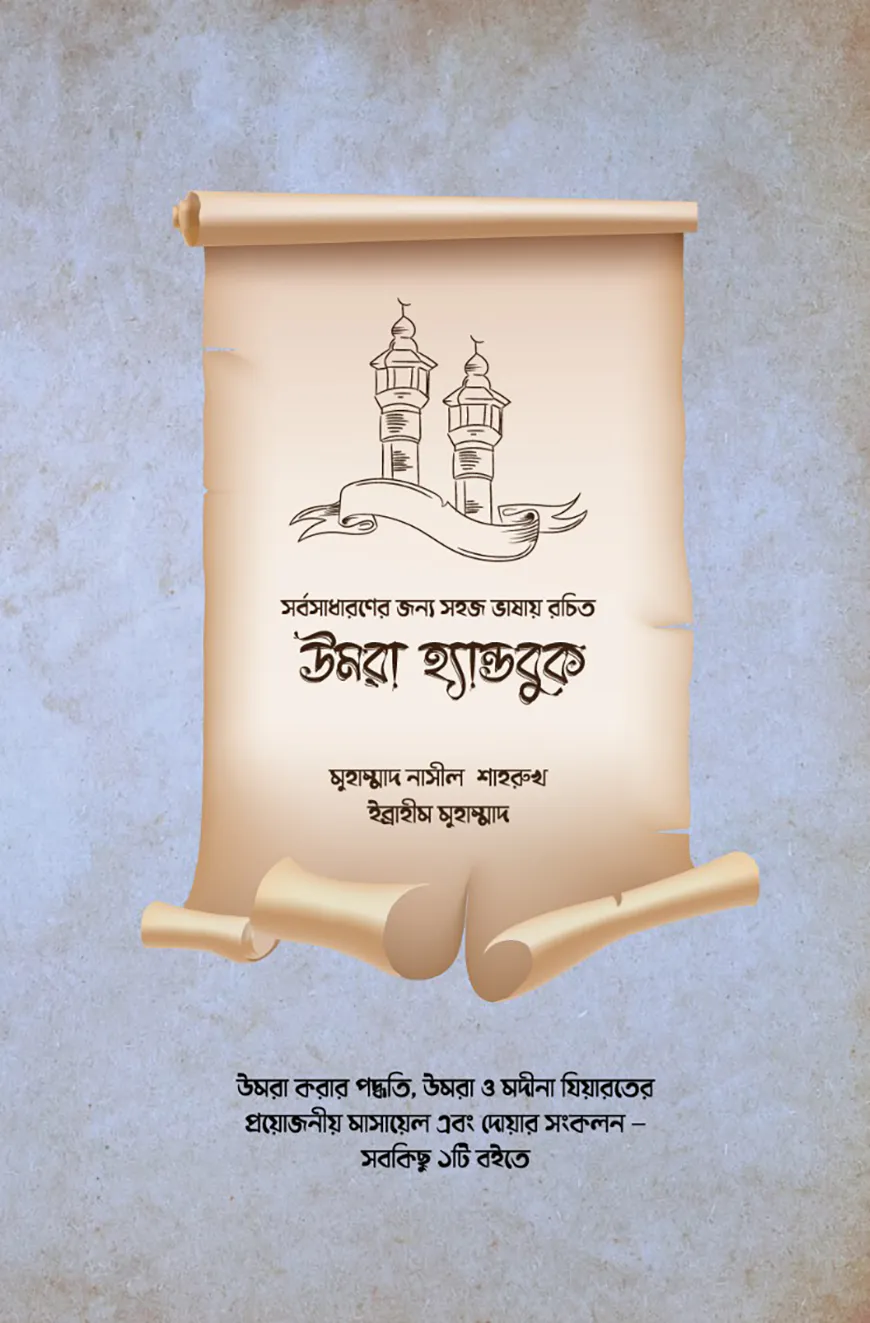 উমরাহ হ্যান্ডবুক