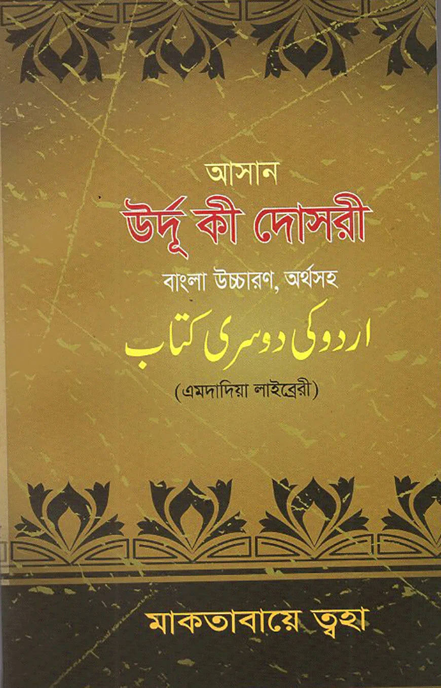 আসান উর্দূ কী দোসরী