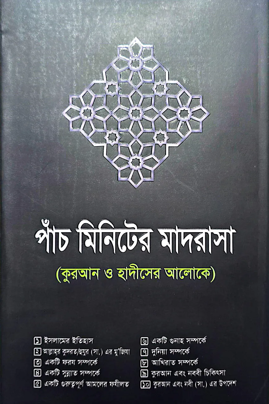 পাঁচ মিনিটের মাদরাসা