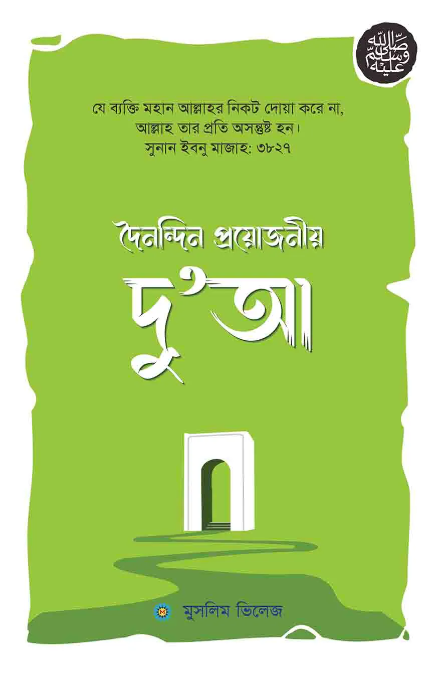 প্রয়োজনীয় দু‘আ