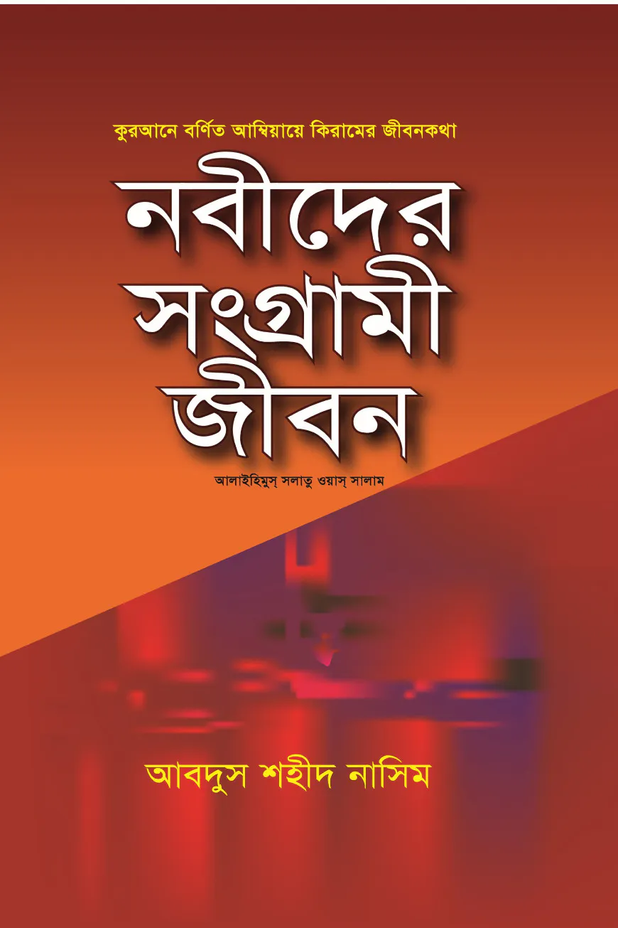 নবীদের সংগ্রামী জীবন