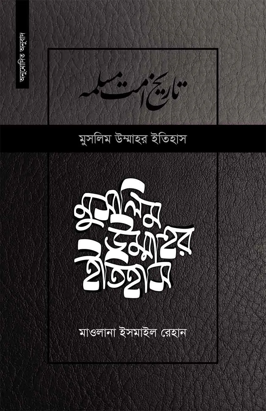 মুসলিম উম্মাহর ইতিহাস ১৫তম খন্ড (উন্নত সংস্করণ)