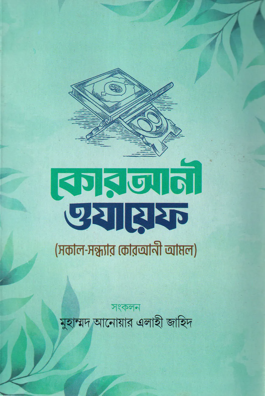 কোরআনী ওযায়েফ
