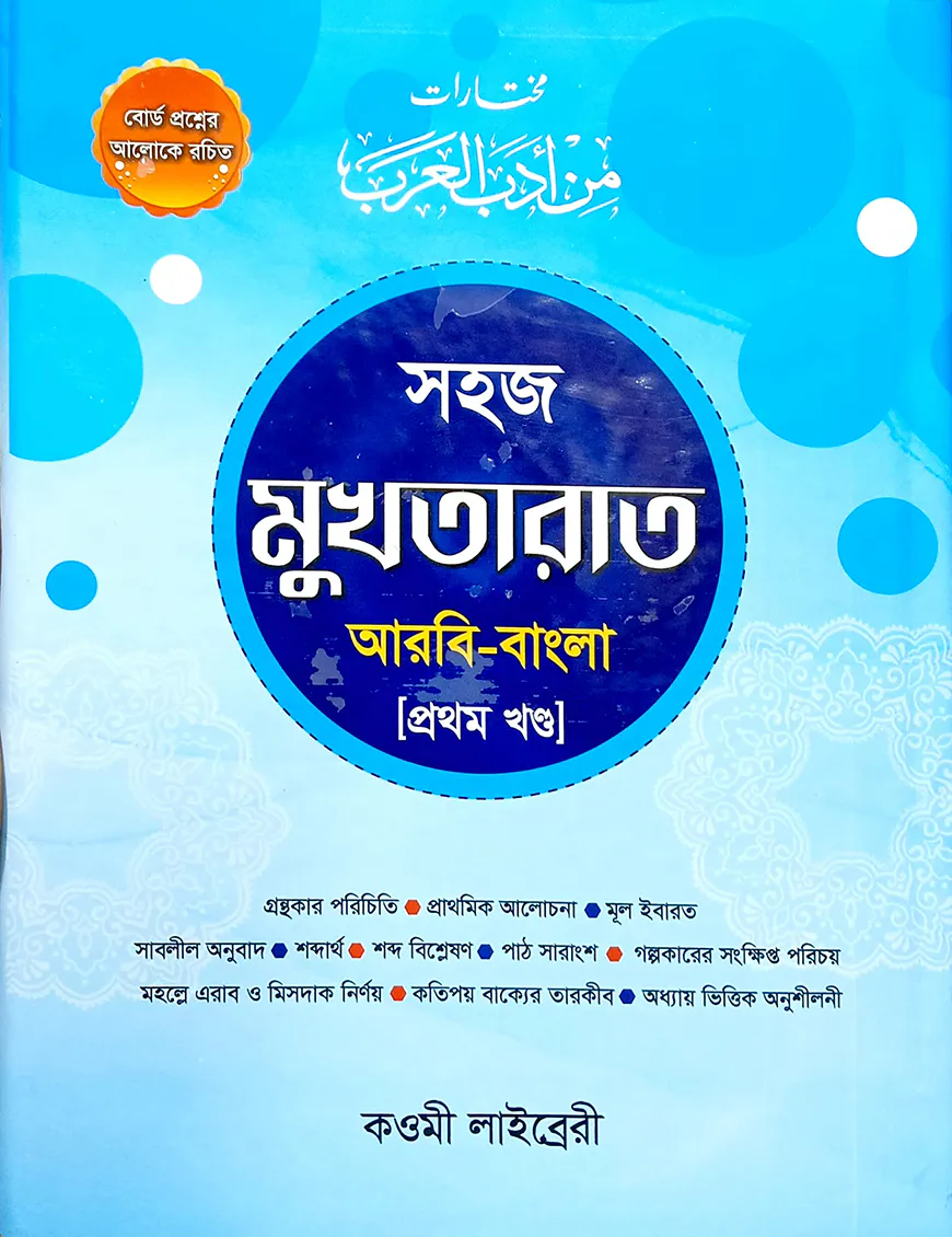 মুখতারাত - ১/২ একত্রে (বাংলা) - কাফিয়া (নোট)
