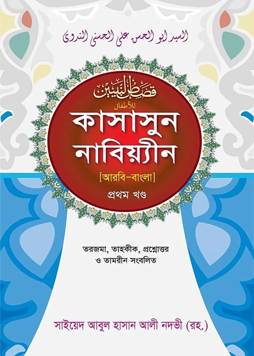 কাসাসুন নাবিয়্যিন (১ম-আরবি-বাংলা)