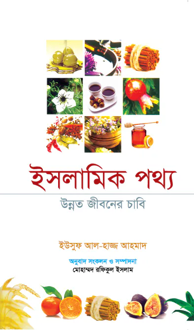 ইসলামিক পথ্য-উন্নত জীবনের চাবি