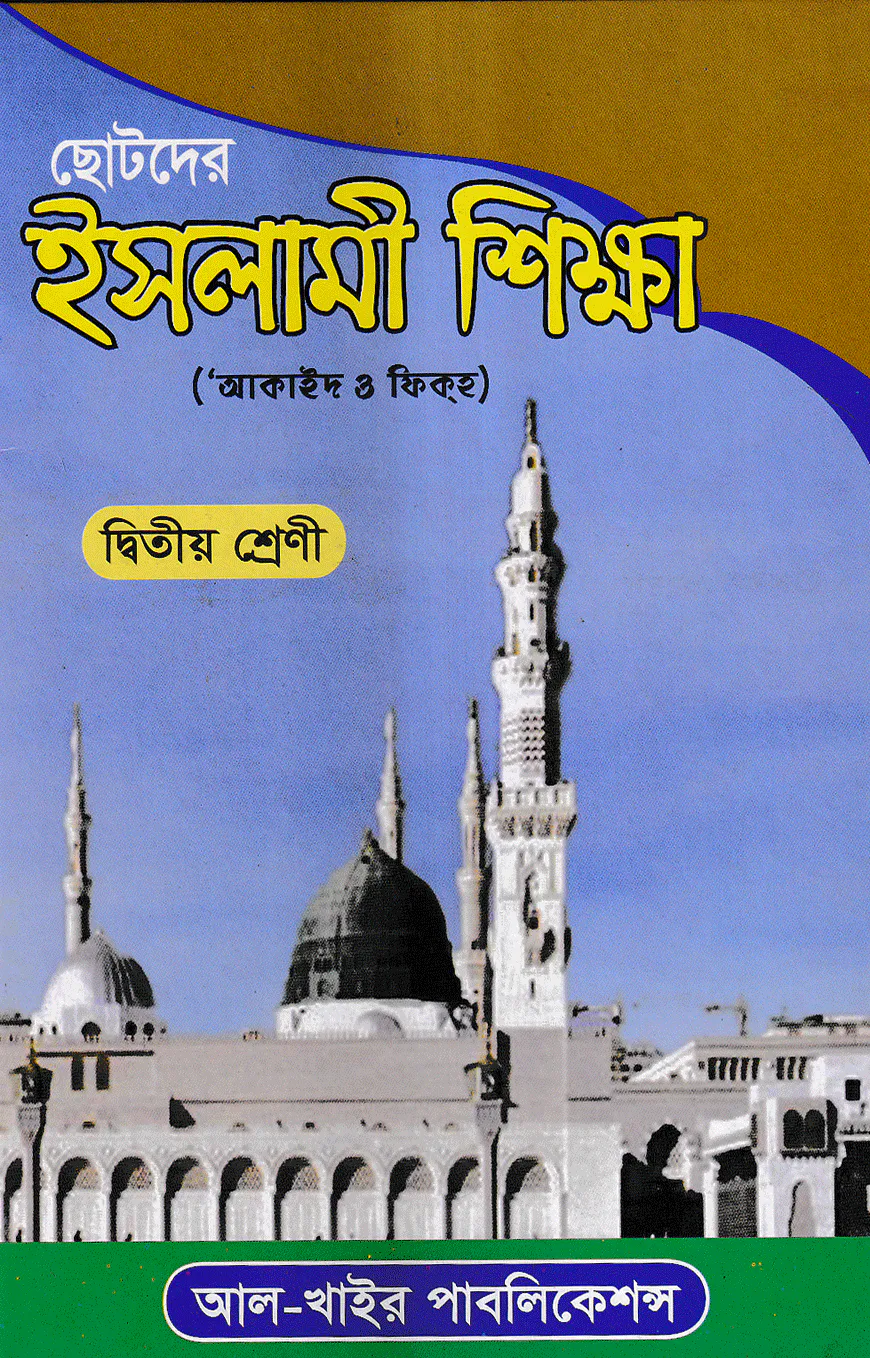 ছোটদের ইসলামী শিক্ষা (আকাইদ ও ফিকহ) [২য় শ্রেণি]