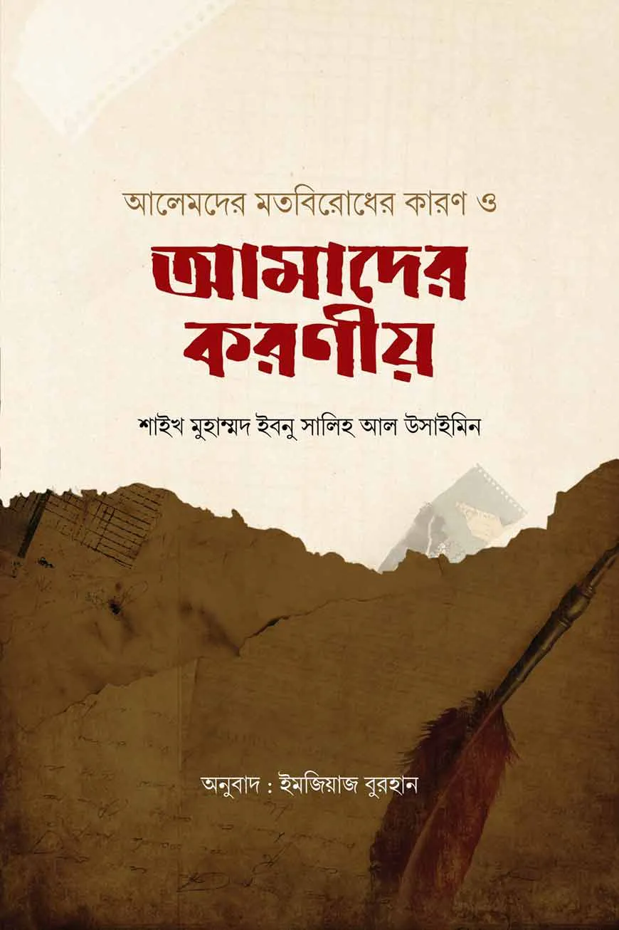 আলেমদের মতবিরোধের কারণ ও আমাদের করণীয়