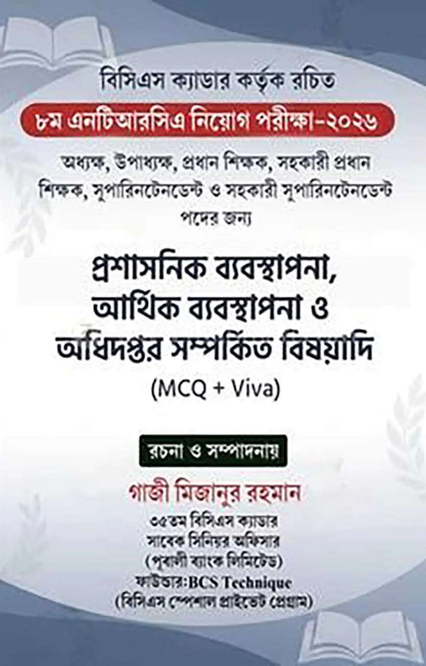 ৮ম এনটিআরসিএ নিয়োগ পরীক্ষা-২০২৬ - MCQ Viva (প্রশাসনিক ব্যবস্থাপনা, আর্থিক ব্যবস্থাপনা ও অধিদপ্তর সম্পর্কিত বিষয়াদি)