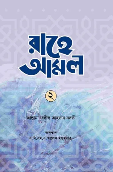 রাহে আমল-২