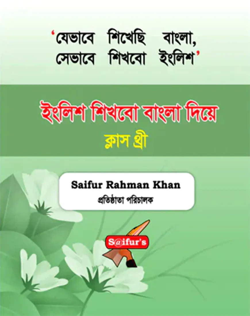 ইংলিশ শিখবো বাংলা দিয়ে (Book Three)