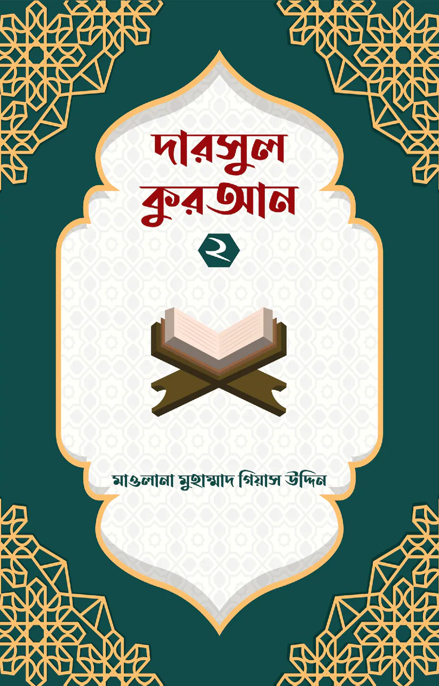 দারসুল কুরআন ২