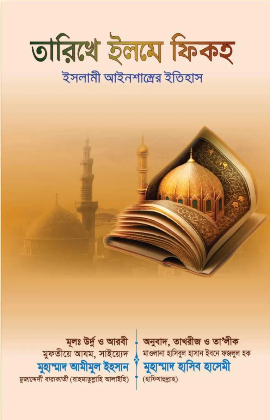 তারিখে ইলমে ফিকহ