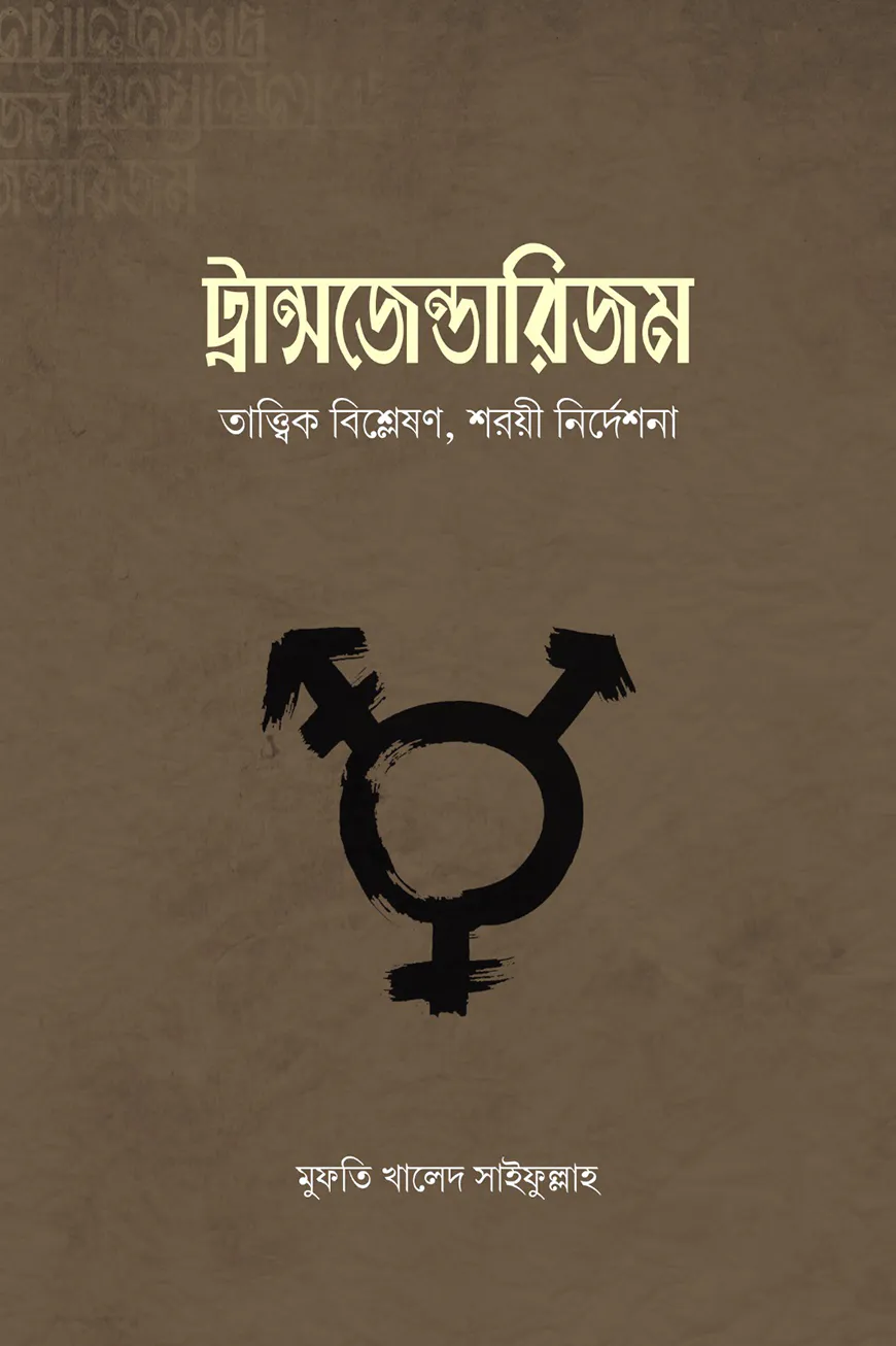 ট্রান্সজেন্ডারিজম : তাত্ত্বিক বিশ্লেষণ, শরয়ি নির্দেশনা