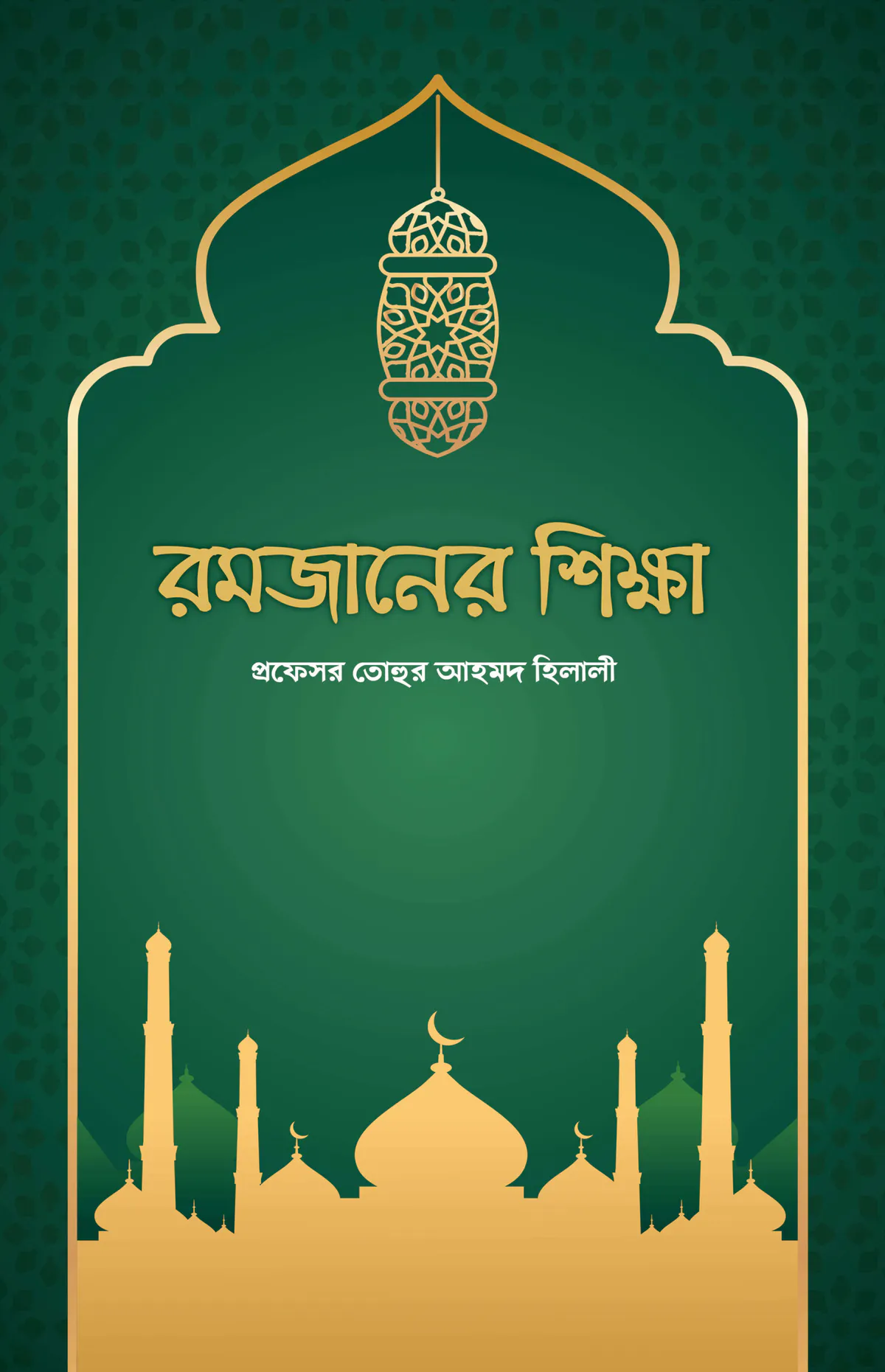 রমজানের শিক্ষা