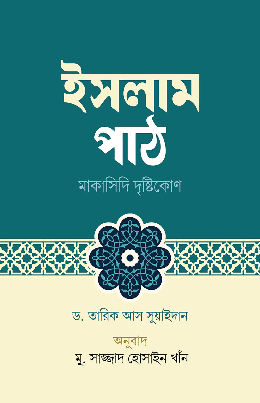 ইসলাম পাঠ : মাকাসিদি দৃষ্টিকোণ