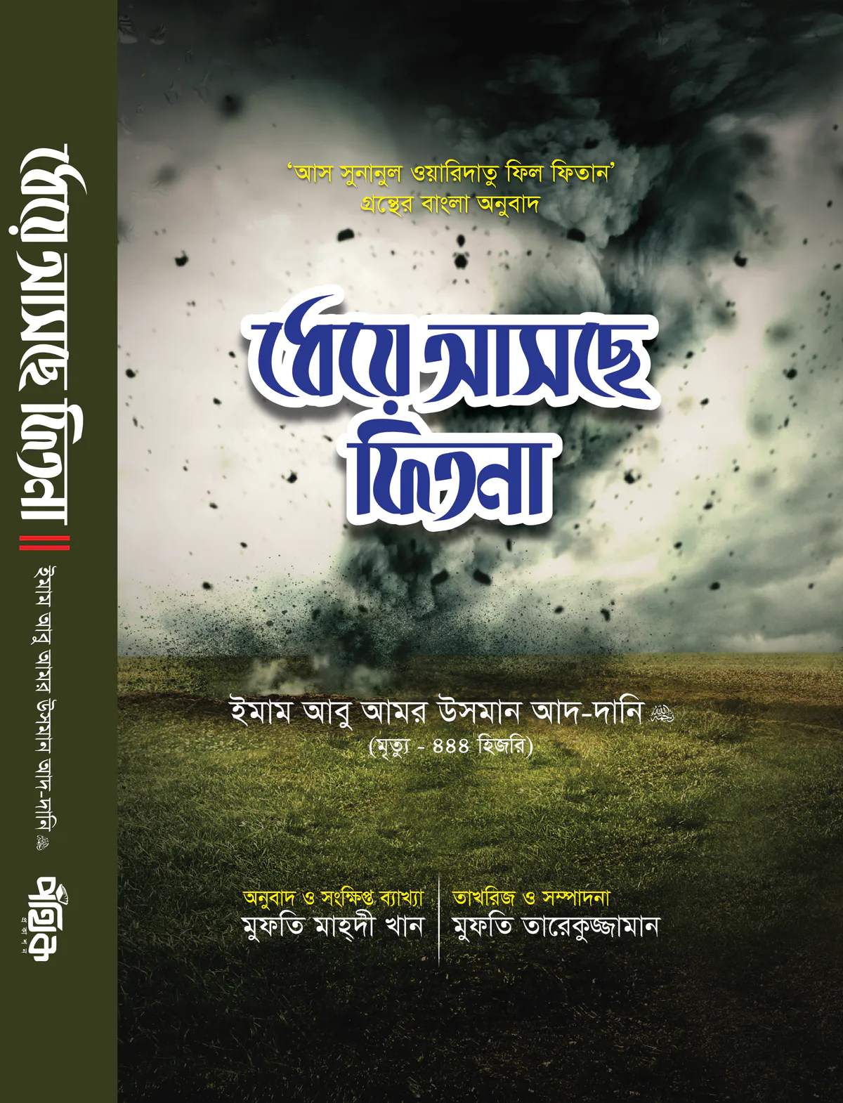 ধেয়ে আসছে ফিতনা
