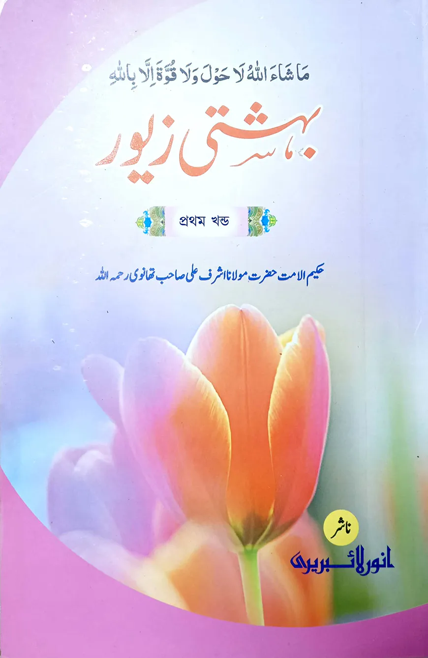 হিসসা বেহেশতী জেওর ১ (কম্পিউটার)