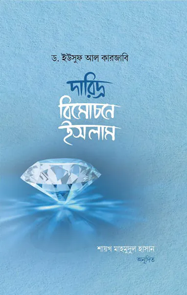 দারিদ্র্য বিমোচনে ইসলাম