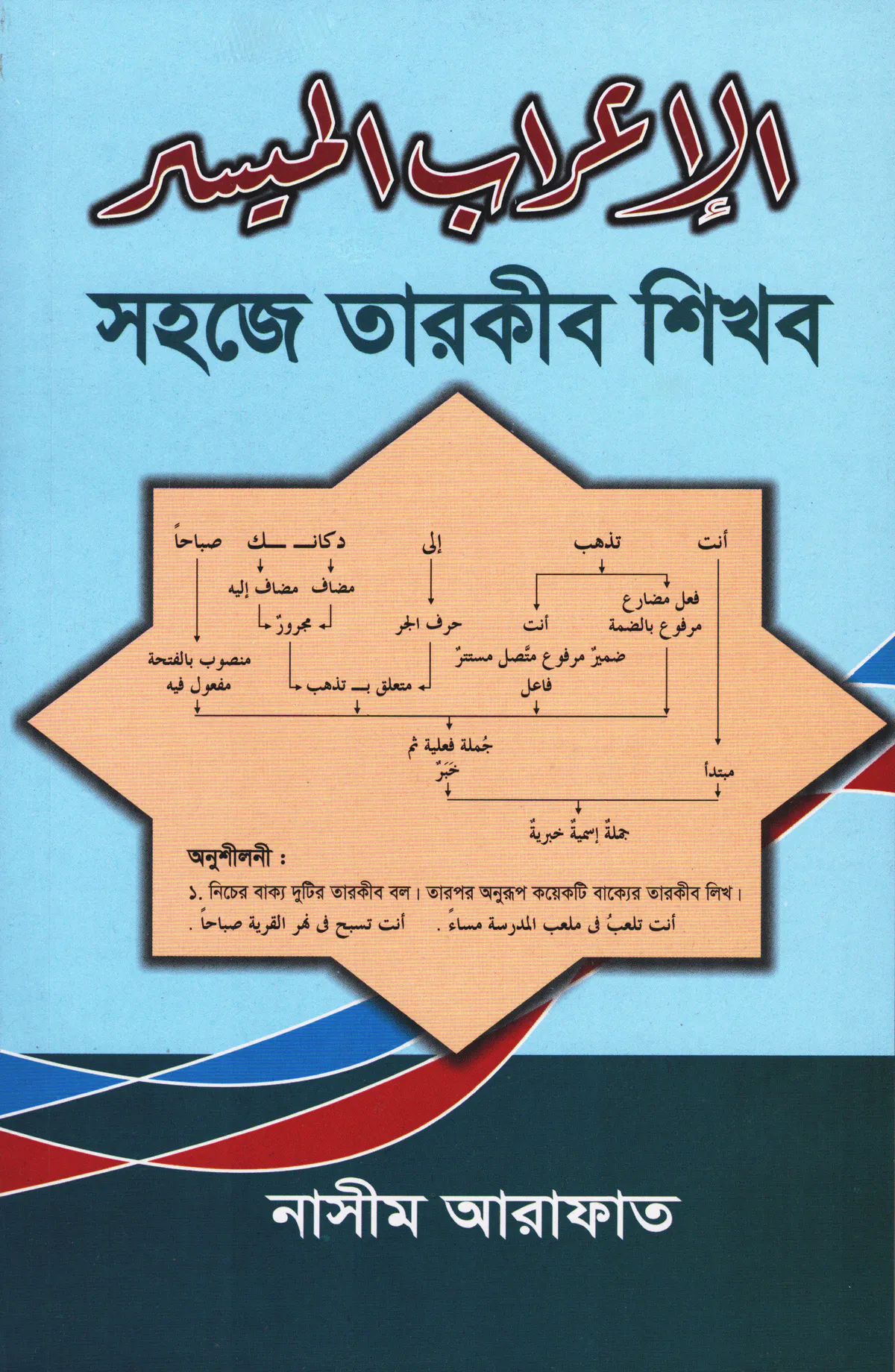 সহজে তারকীব শিখব (পেপারব্যাক)