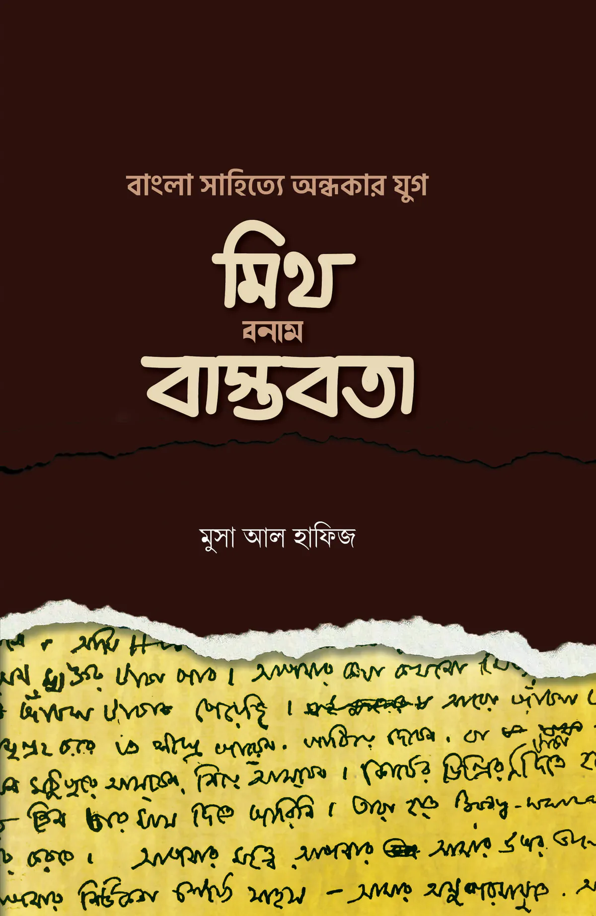 বাংলা সা‌হি‌ত্যে অন্ধকার যুগ: মিথ বনাম বাস্তবতা