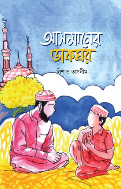 আসমানের ডাকঘর