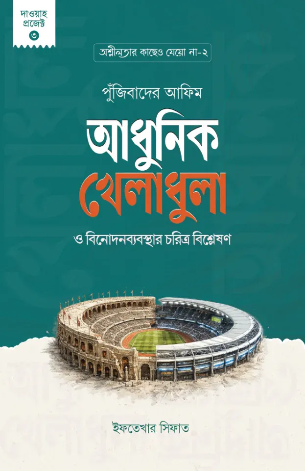 পুঁজিবাদের আফিম : আধুনিক খেলাধুলা ও বিনোদনব্যবস্থার চরিত্র বিশ্লেষণ
