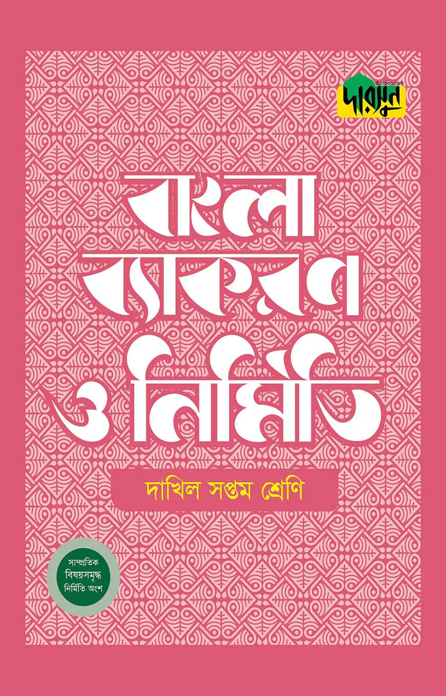 দারসুন দাখিল বাংলা ব্যাকরণ ও নির্মিতি (সপ্তম শ্রেণি)