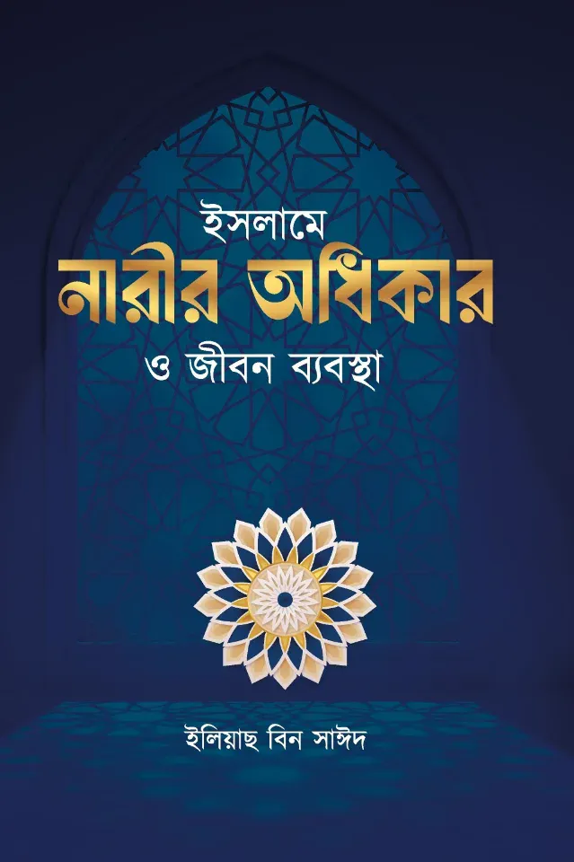 ইসলামে নারীর অধিকার ও জীবন ব্যবস্থা