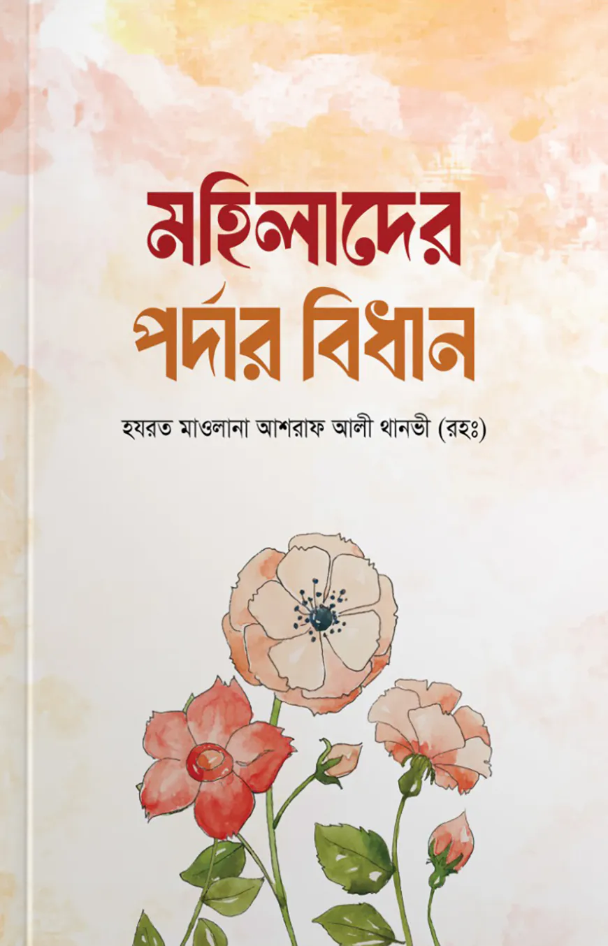 মহিলাদের পর্দার বিধান