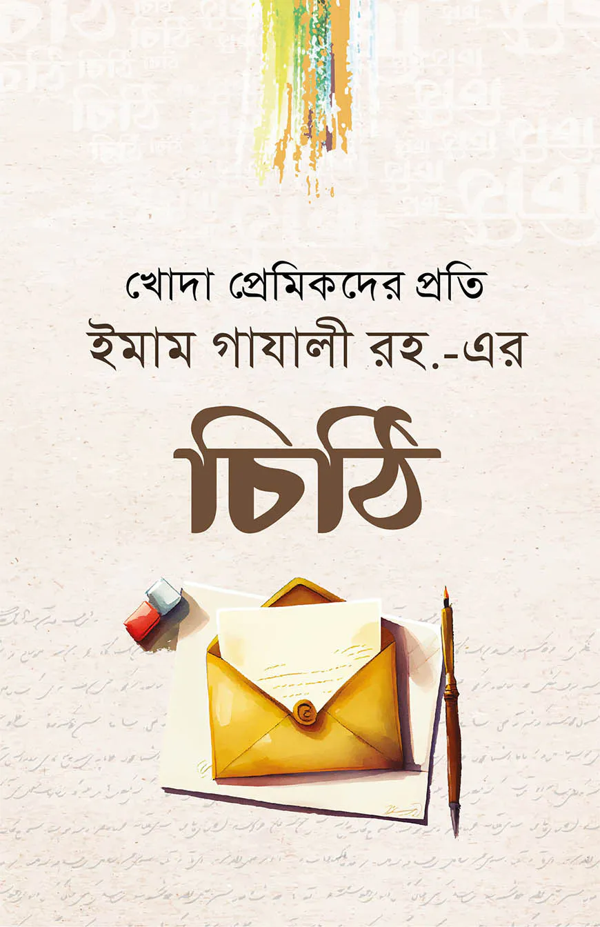 ইমাম গাযলী রহ.-এর চিঠি