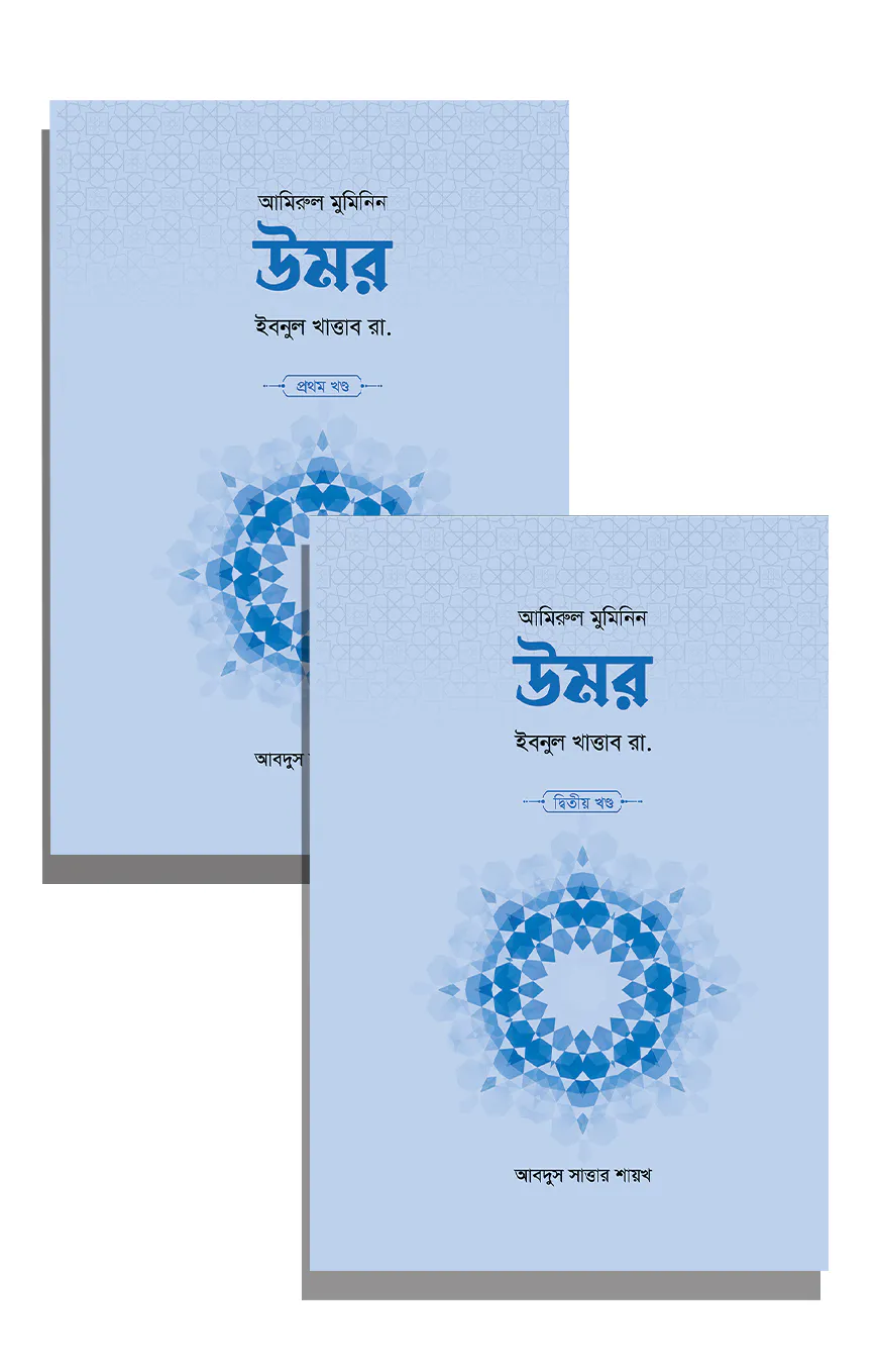 উমর ইবনুল খাত্তাব রা. (২ খণ্ড)