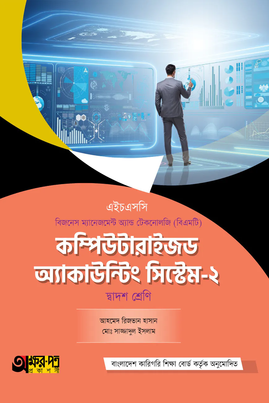 অক্ষরপত্র কম্পিউটারাইজড অ্যাকাউন্টিং সিস্টেম-২ (বিএমটি)