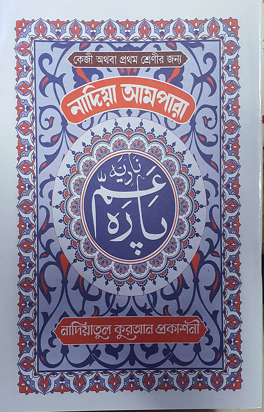 নাদিয়া আমপারা(লেমি) (পেপারব্যাক)