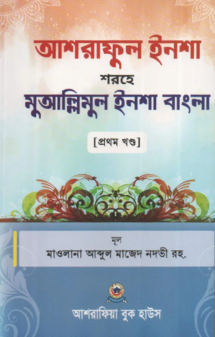 আশরাফুল ইনশা শরহে মুআল্লিমুল ইনশা আরবী-বাংলা - প্রথম খণ্ড