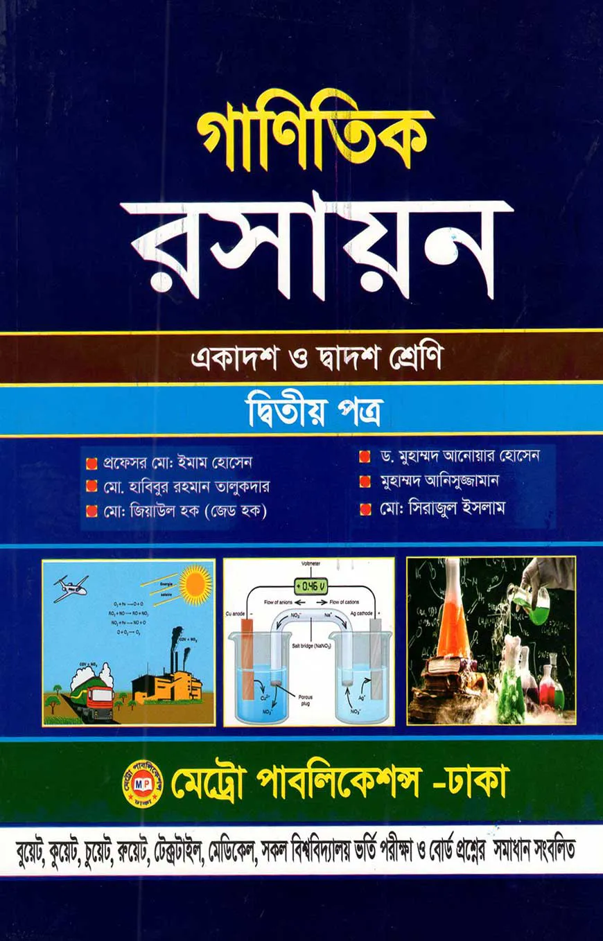 গাণিতিক রসায়ন-দ্বিতীয় পত্র (একাদশ ও দ্বাদশ শ্রেণি)