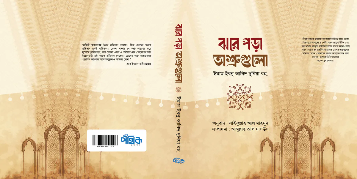 ঝরে পড়া অশ্রুগুলো