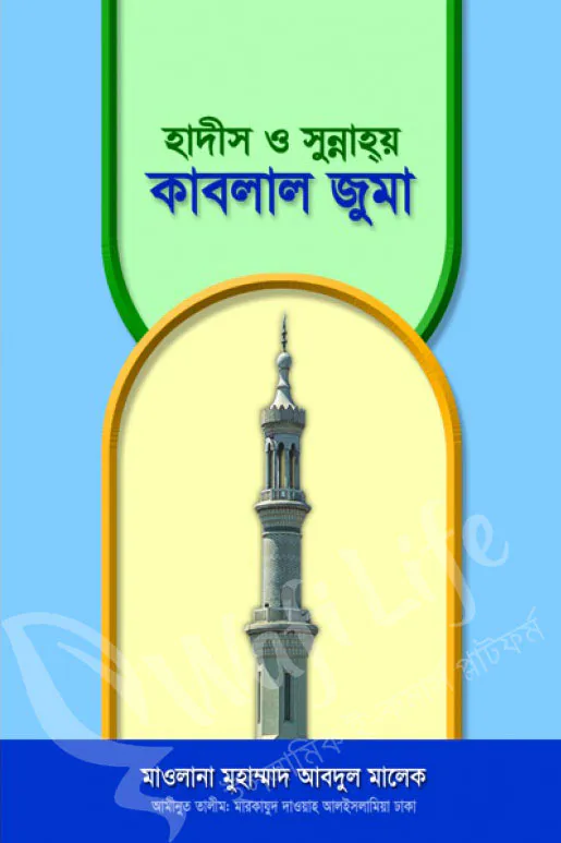 হাদিস ও সুন্নাহয় কাবলাল জুমা