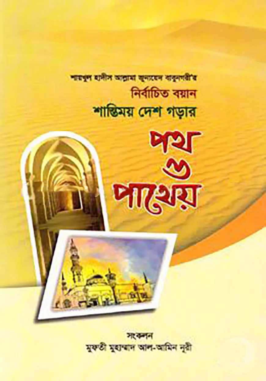 শায়খুল হাদীস আল্লামা জুনায়েদ বাবুনগরীর: নির্বাচিত বয়ান শান্তিময় দেশ গড়ার পথ ও পাথেয়