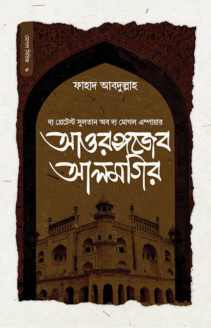 সুলতান আওরঙ্গজেব আলমগির