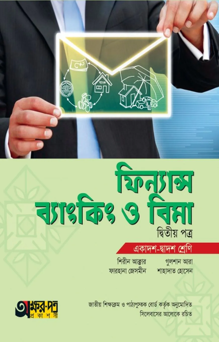 ফিন্যান্স ব্যাংকিং ও বিমা ২য় পত্র (একাদশ-দ্বাদশ শ্রেণি)