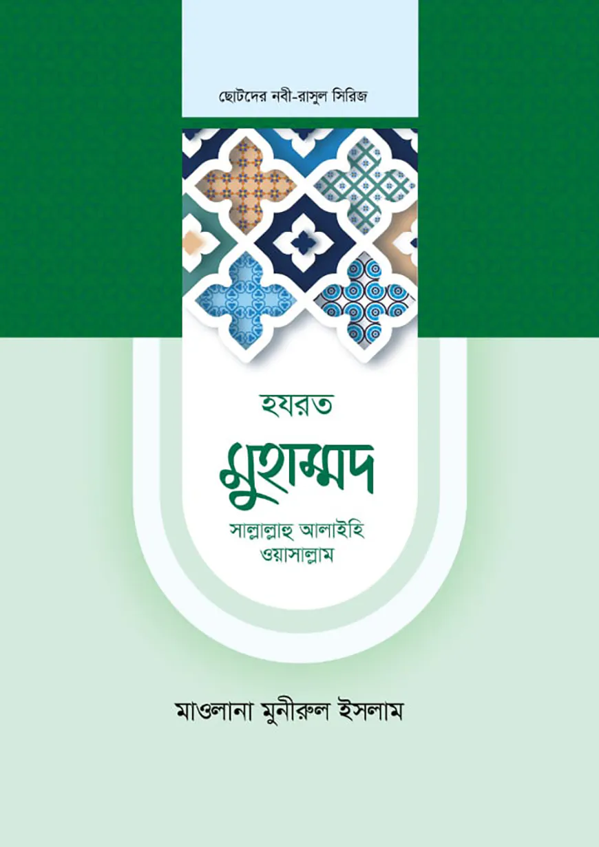 হজরত মুহাম্মদ সাল্লাল্লাহ আলাইহি ওয়াসাল্লাম