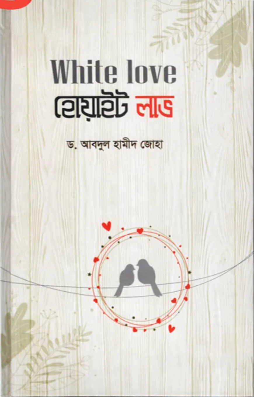 White love হোয়াইট লাভ