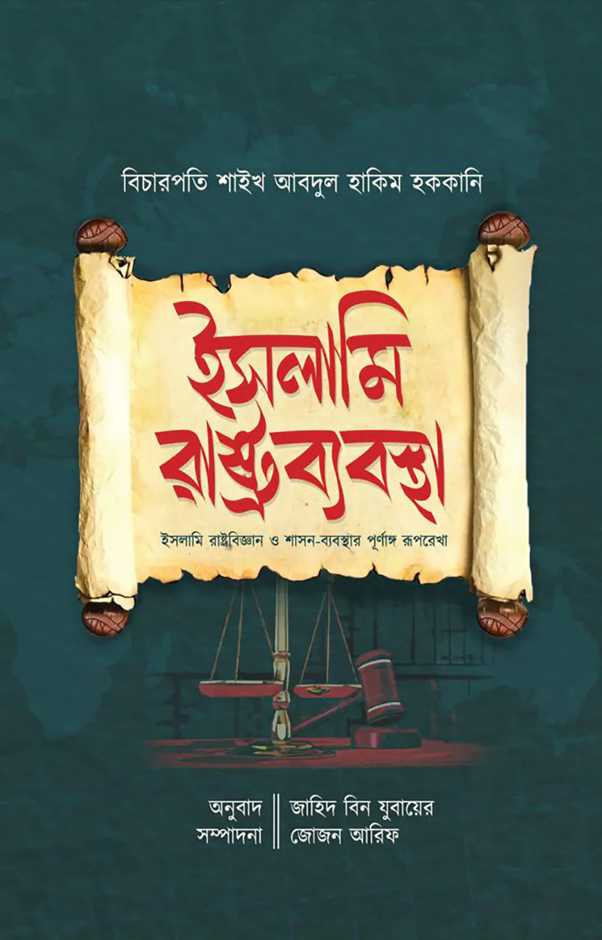 ইসলামি রাষ্ট্রব্যবস্থা