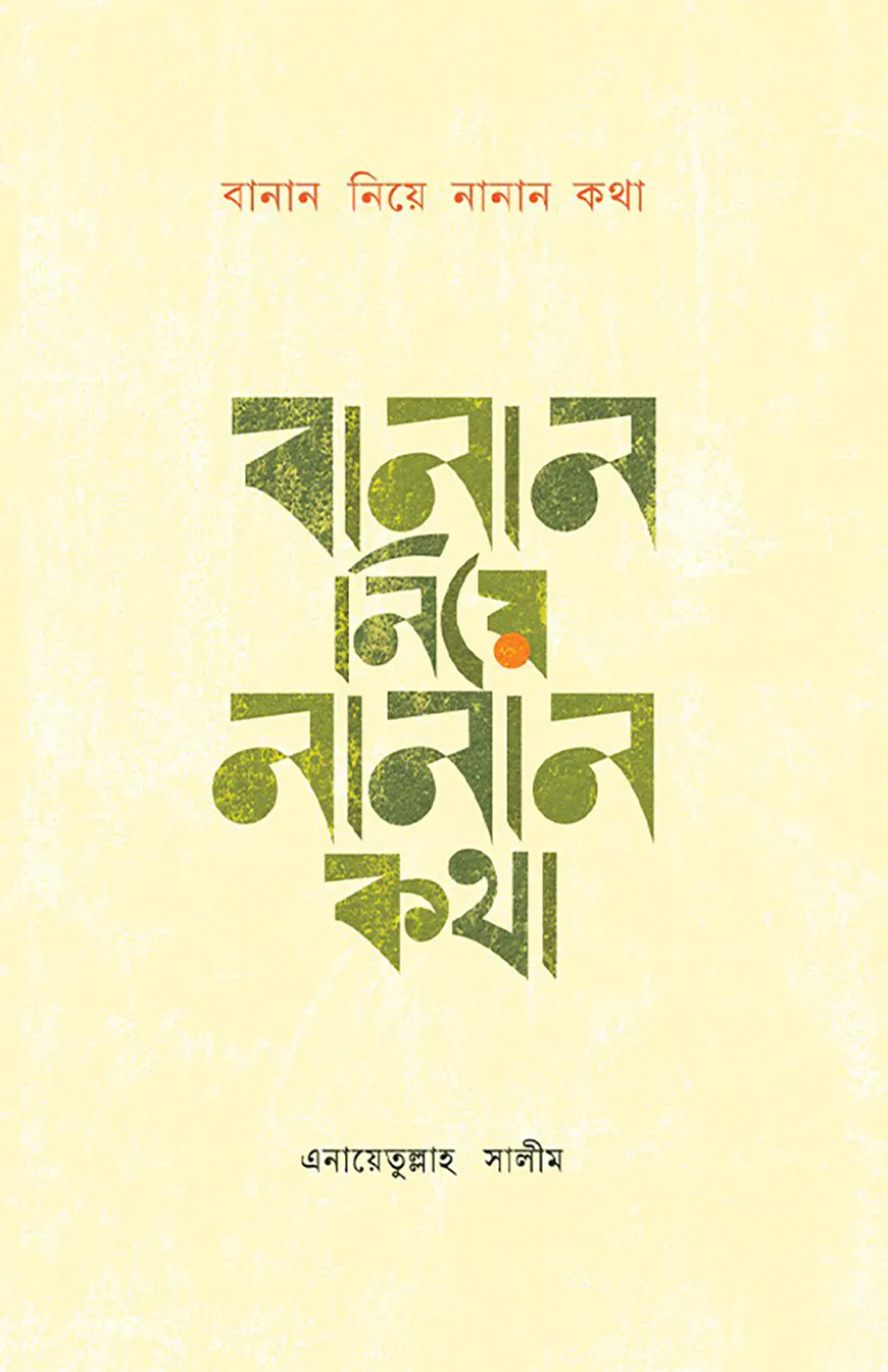বানান নিয়ে নানান কথা