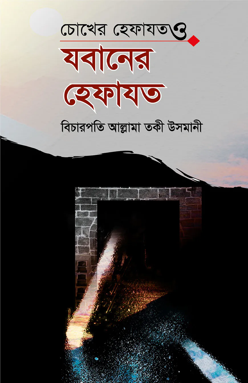 চোখের হেফাযত ও যবানের হেফাযত