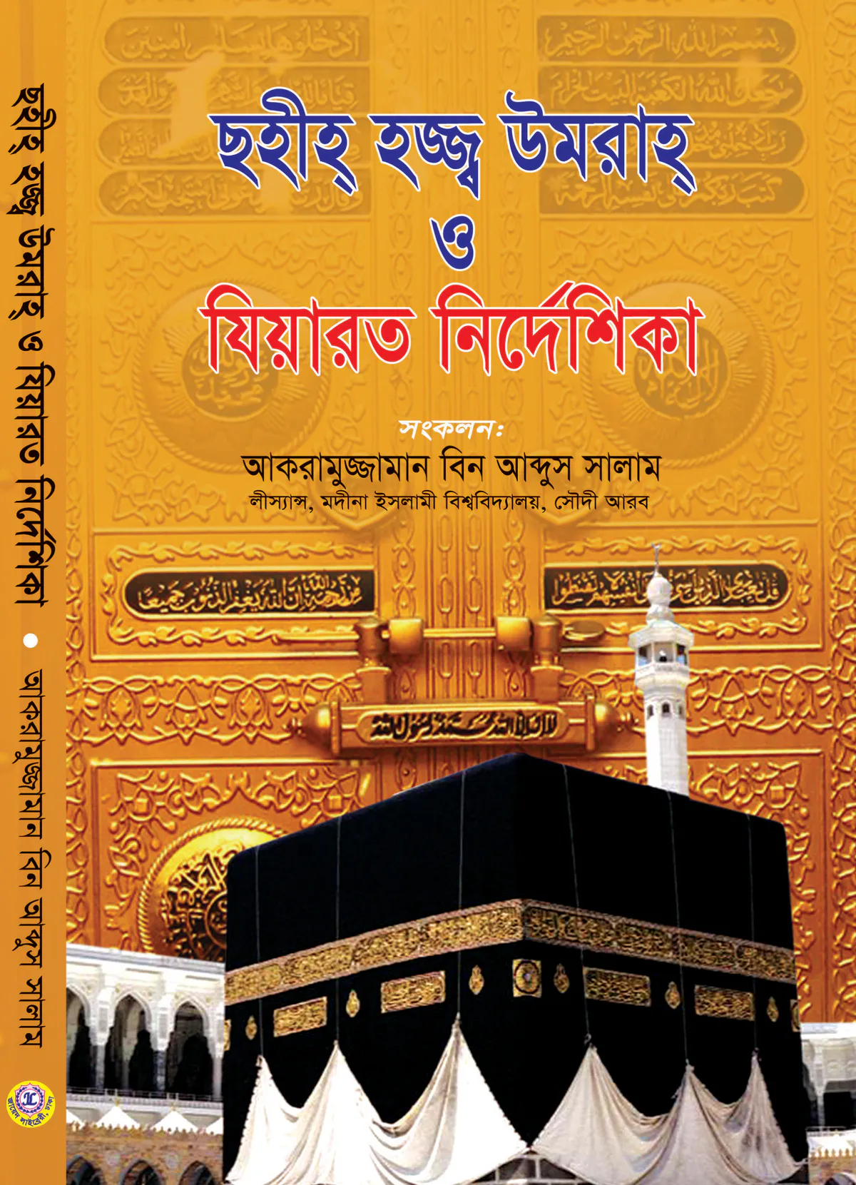 ছহীহ হজ্জ্ব উমরাহ ও যিয়ারত নির্দেশিকা
